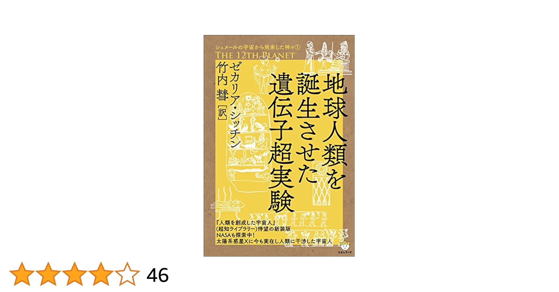【ほぼ新品】シュメールの宇宙から飛来した神々①②③巻セット Amazon.co.jp: シュメールの宇宙から飛来した神々2 STAIRWAY TO